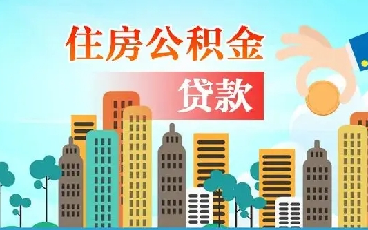 资阳公积金有办法套出来吗（资阳住房公积金能不能套出来）